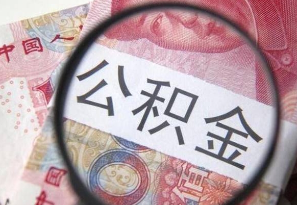 江西离职公积金提出金额（离职公积金提取额度）