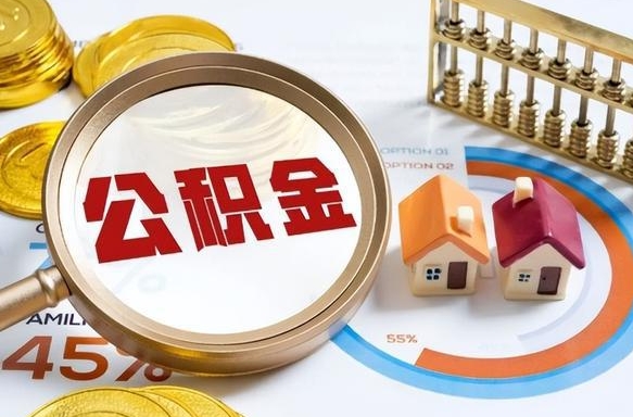 江西个人住房在职公积金如何取取（在职个人公积金怎么提取出来）