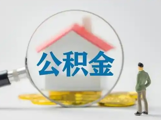 江西离职了取住房公积金（离职了取住房公积金需要什么手续）