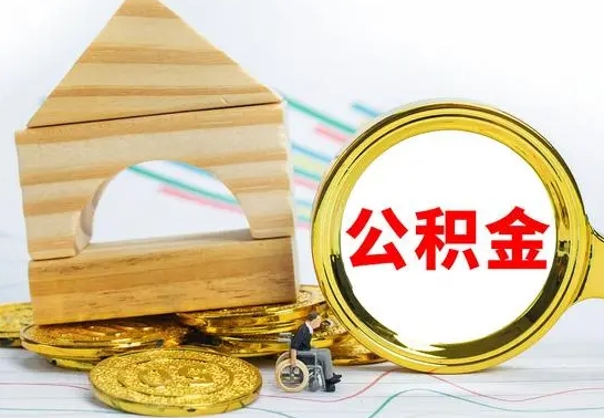 江西公积金离职能取出吗（公积金离职能取么）